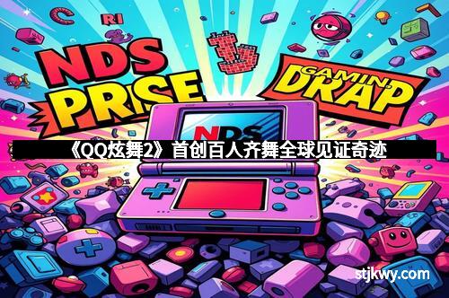 《QQ炫舞2》首创百人齐舞全球见证奇迹