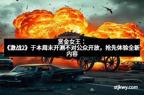 赏金女王：《激战2》于本周末开测不对公众开放，抢先体验全新内容