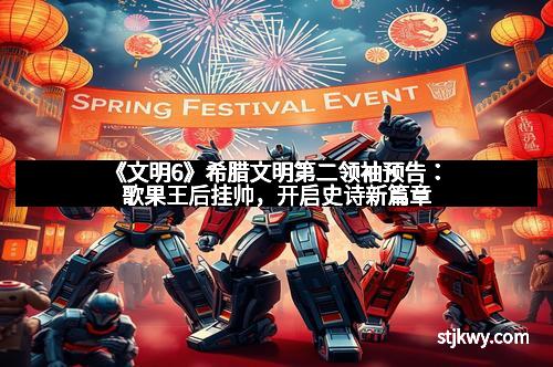 《文明6》希腊文明第二领袖预告：歌果王后挂帅，开启史诗新篇章